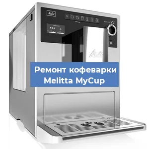 Декальцинация кофемашины Melitta MyCup в Белгороде